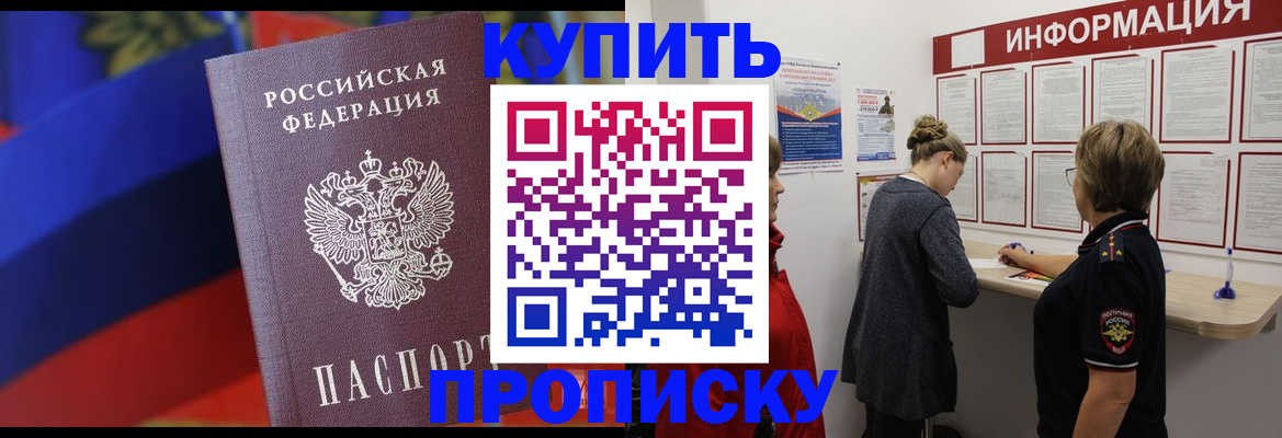 купить прописку в Чкаловске